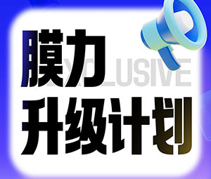 限時專屬福利！霍爾斯老客戶“膜力升級計劃”開啟